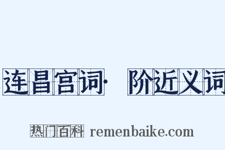 连昌宫词·阶近义词是什么意思的图片